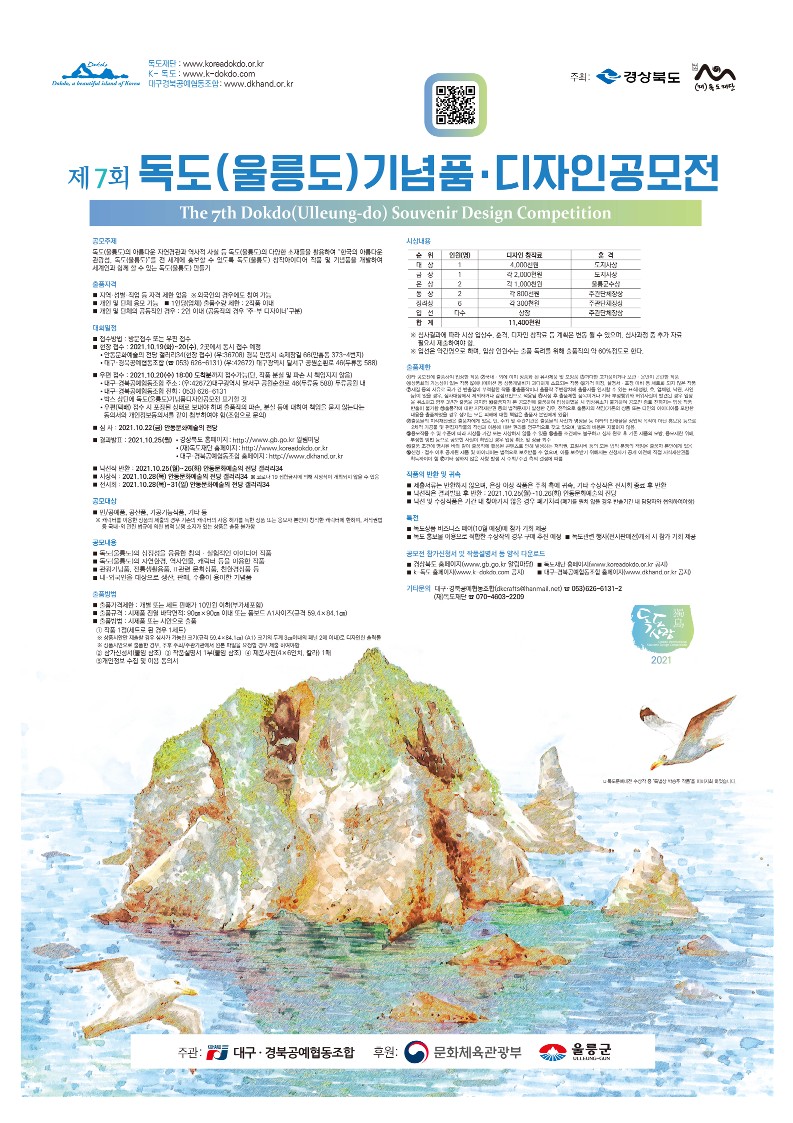 제7회 독도울릉도 기념품 디자인 공모전 포스터.jpg