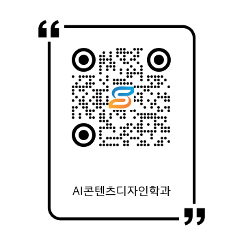 AI콘텐츠디자인학과-큐알코드.png